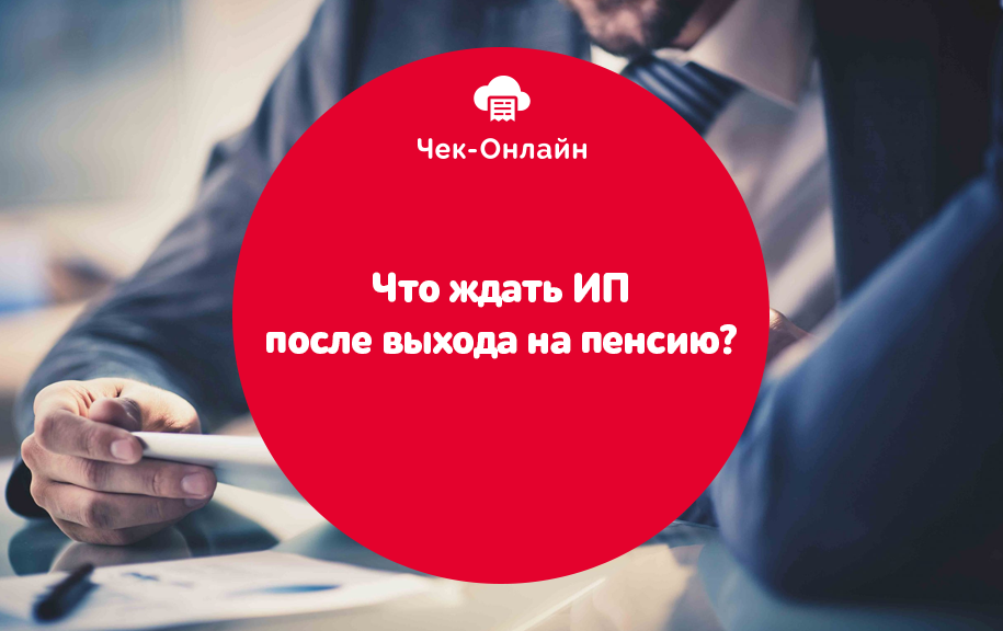 А вы знали что после выхода на пенсию можно свистеть в доме картинка